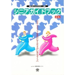 シニアガイドブック　高齢社会関係団体一覧　セカンドライフを豊かにする生きがい発見ガイド　新版