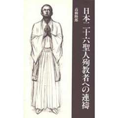 日本二十六聖人殉教者への連祷　二十六聖人帰天四〇〇年記念「舟越保武の世界展」に寄せて