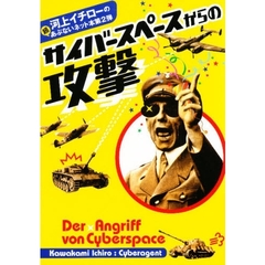 サイバースペースからの攻撃
