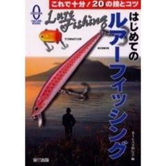 はじめてのルアーフィッシング　これで十分！２０の技とコツ