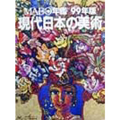 現代日本の美術　ＭＡＤＯ年鑑　９９年版