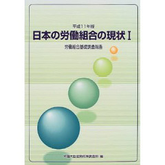 日本の労働組合の現状　労働組合基礎調査報告　平成１１年版　１