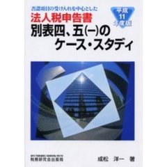 否認項目の受け入れを中心とした法人税申告書別表四、五〈一〉のケース・スタディ　平成１１年度版