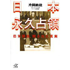 日本永久占領　日米関係、隠された真実