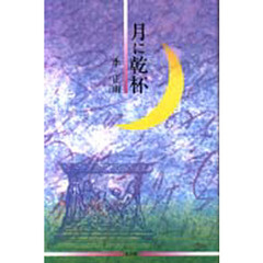 月に乾杯