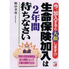 生命保険加入は２年間待ちなさい　今、加入すると大損します！？