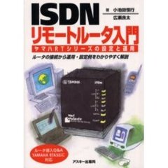 ＩＳＤＮリモートルータ入門　ヤマハＲＴシリーズの設定と運用　ルータの接続から運用・設定例をわかりやすく解説　ルータ導入Ｑ＆Ａ　ＹＡＭＡＨＡ　ＲＴＡ５０ｉに対応