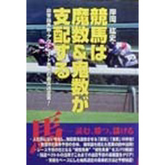 競馬は魔数＆鬼数が支配する　非常識馬券・アウトサイド馬券の最高峰宣言！