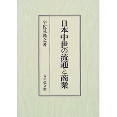 日本中世の流通と商業