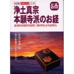 浄土真宗本願寺派のお経　お西