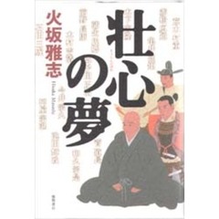 壮心の夢