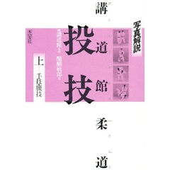 講道館柔道投技　写真解説　上　手技・腰技