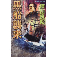 黒船襲来　幕末架空戦史