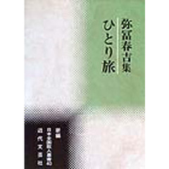 弥富春吉集　ひとり旅