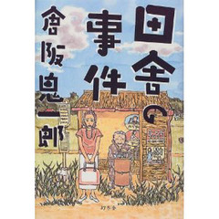 田舎の事件