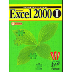Ｍｉｃｒｏｓｏｆｔ　Ｅｘｃｅｌ　２０００　１