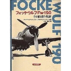 フォッケウルフＦｗ１９０その開発と戦歴