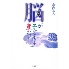脳が子どもを産む