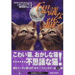 不思議な猫たち