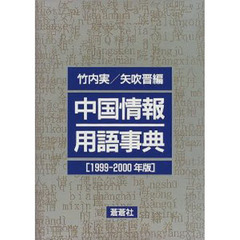 中国情報用語事典　１９９９－２０００年版