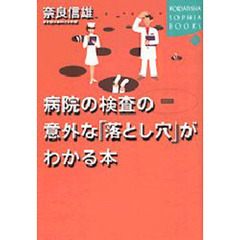 病院の検査の意外な「落とし穴」がわかる本