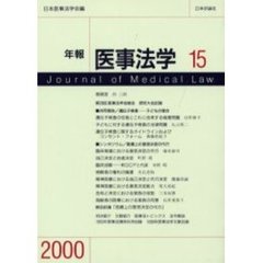年報医事法学　１５（２０００）