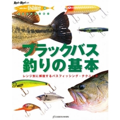 ブラックバス釣りの基本　レンジ別に解説するバスフィッシング・テクニック
