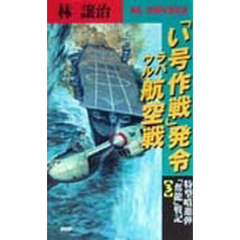 「い号作戦」発令ラバウル航空戦