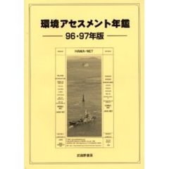 環境アセスメント年鑑　９６・９７年版