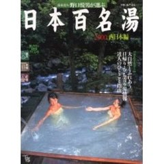 温泉達人・野口悦男が選ぶ日本百名湯　２０００西日本編