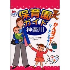 保育園ガイド神奈川