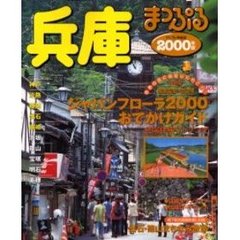 兵庫　神戸・淡路・姫路・出石・城崎　２０００年版