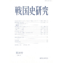 戦国史研究　　第３８号