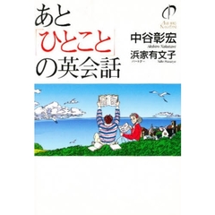 あと「ひとこと」の英会話