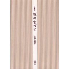 花の言づて　詩歌集
