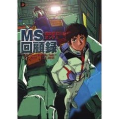 ＭＳ回顧録　機動戦士ガンダム　Ｔｈｅ　ｂｅｓｔ　ｍｏｂｉｌｅ　ｓｕｉｔ　Ｕ．Ｃ．００７９～Ｕ．Ｃ．０１５３