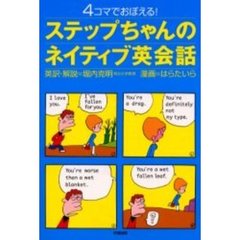 ステップちゃんのネイティブ英会話　４コマでおぼえる！