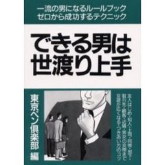 できる男は世渡り上手　新装改訂