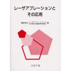 レーザアブレーションとその応用