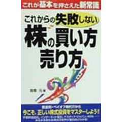 これからの失敗しない株の買い方売り方