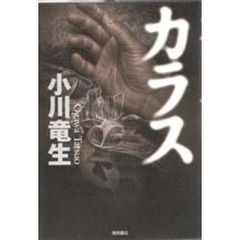 カラス/徳間書店/小川竜生 カラス／小川竜生 - メルカリ