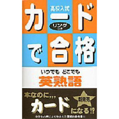 高校入試カードで合格　〔２〕　英熟語