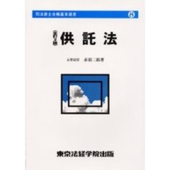 供託法　全訂２版