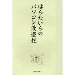 はらたいらのパソコン漫遊記