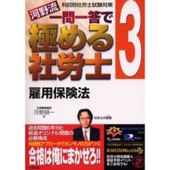 河野流一問一答で極める社労士　科目別社労士試験対策　３　雇用保険法