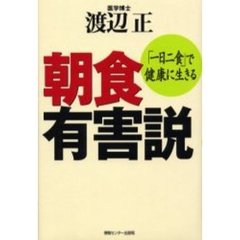 朝食有害説　「一日二食」で健康に生きる