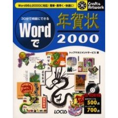 Ｗｏｒｄで年賀状　３０分で綺麗にできる　２０００