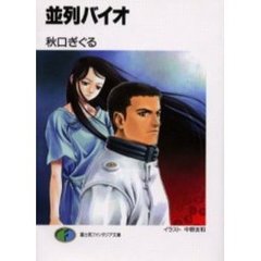並列バイオ
