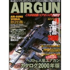 これが決定版！エアガン入門　２　’００年