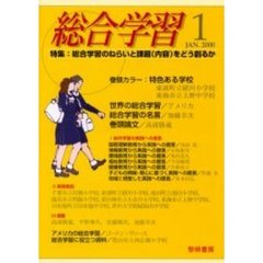総合学習　１（２０００Ｊａｎ．）　特集：総合学習のねらいと課題（内容）をどう創るか
